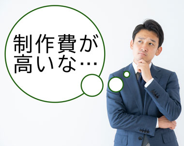 制作費が高い