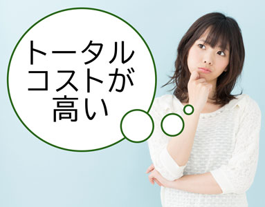 トータルコストが高い