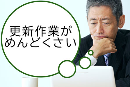 更新作業めんどい